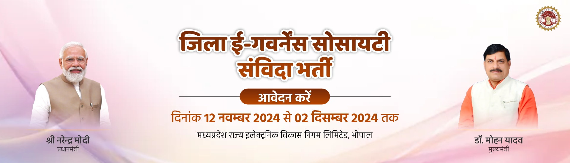 मध्यप्रदेश के विभिन्न जिलों में जिला ई-गवर्नेंस सोसायटी के विभिन्न पदों पर भर्ती से सम्बंधित जानकारी के लिए क्लिक करें